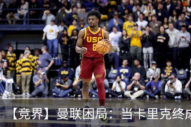 【竞界】曼联困局：当卡里克终成牛马 谁来拯救金鹅