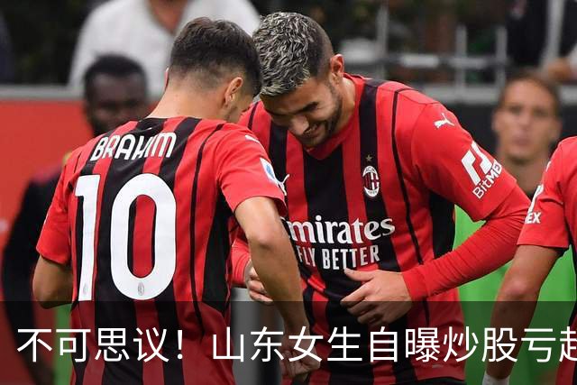 不可思议！山东女生自曝炒股亏超100万，想靠相亲结婚资产重组，男方得知她炒股，匆匆买单离场，评论区笑翻
