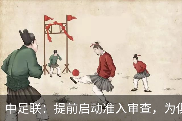 中足联：提前启动准入审查，为俱乐部新赛季筹备预留充足空间
