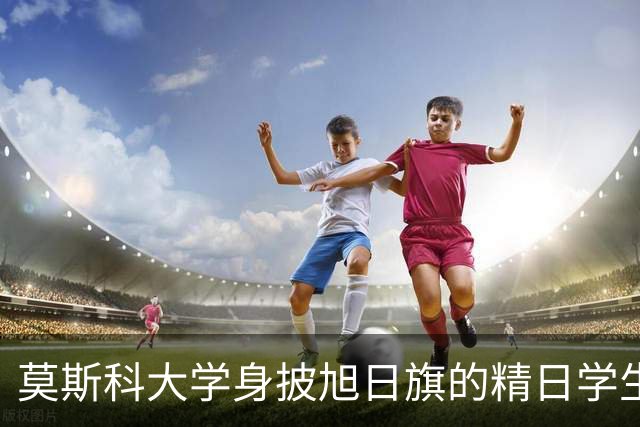 莫斯科大学身披旭日旗的精日学生，这事有了新进展
