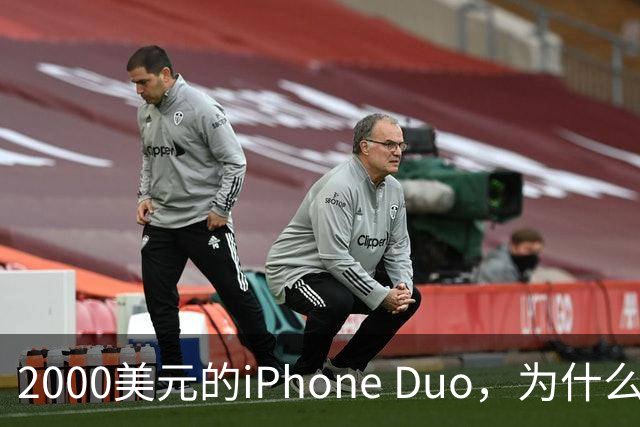 2000美元的iPhone Duo，为什么多数人不该买？