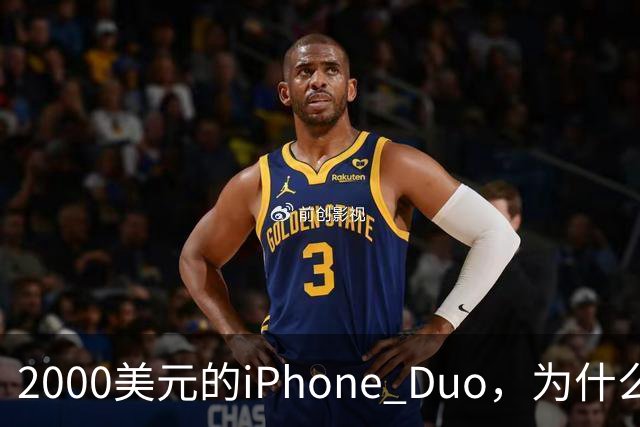 2000美元的iPhone Duo，为什么多数人不该买？