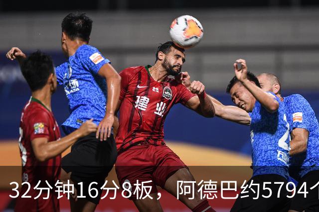 32分钟16分8板，阿德巴约5794个篮板登顶热火队史