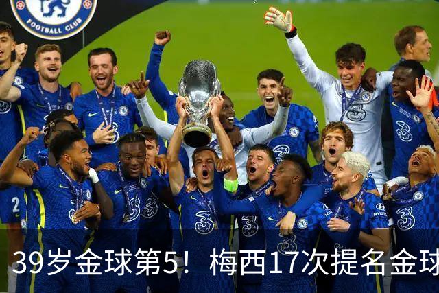 39岁金球第5！梅西17次提名金球8次获奖，仅3次掉出前三1次出前五