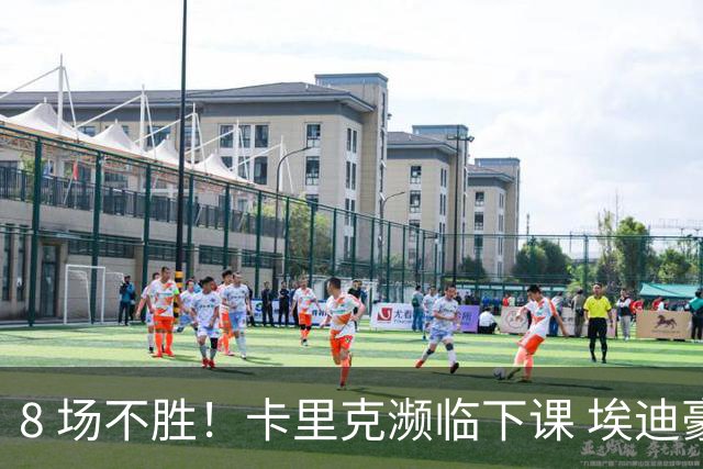 8 场不胜！卡里克濒临下课 埃迪豪成曼联新帅热门人选