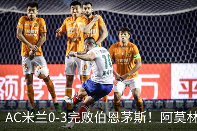 AC米兰0-3完败伯恩茅斯！阿莫林选择替补出战，却遭遇90分钟0射正