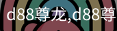 d88尊龙